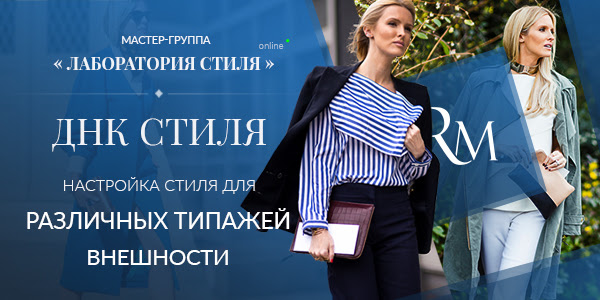 [Роман Медный] Лаборатория стиля. ДНК стиля. Настр_0.jpg